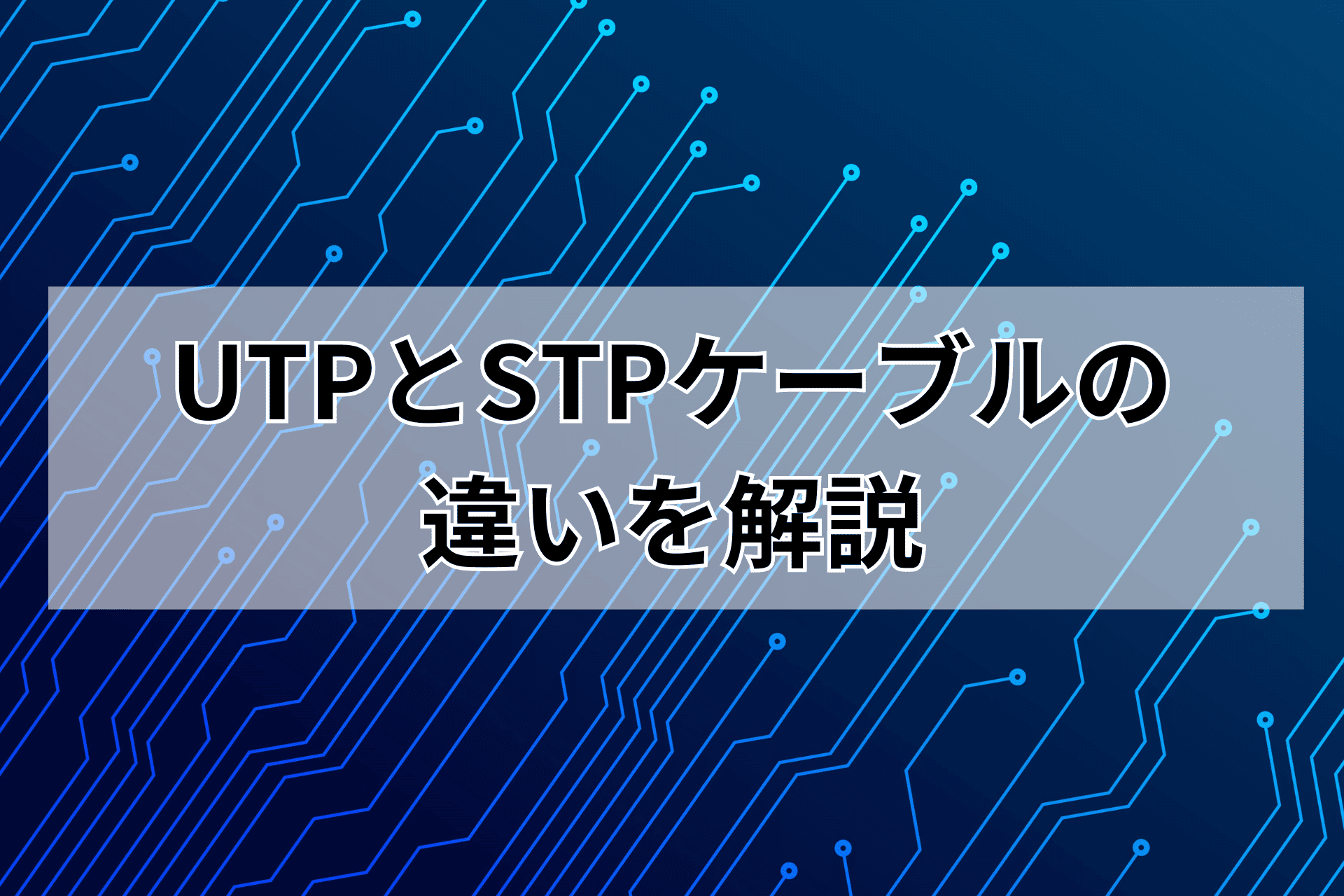 UTPとSTPケーブルの違いを解説